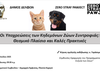 Ενημερωτική εκδήλωση για ζώα συντροφιάς στην Άμφισσα