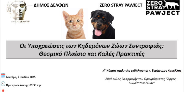 Ενημερωτική εκδήλωση για ζώα συντροφιάς στην Άμφισσα