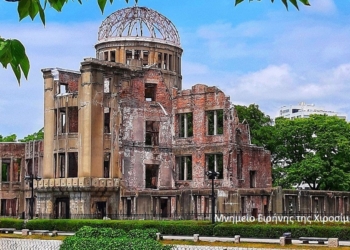 Χιροσίμα: 80 Χρόνια Μετά – Η Σιωπή που Φωνάζει Ακόμα