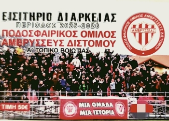 Διατίθενται τα Εισιτήρια Διαρκείας του Αμβρυσσέα Διστόμου