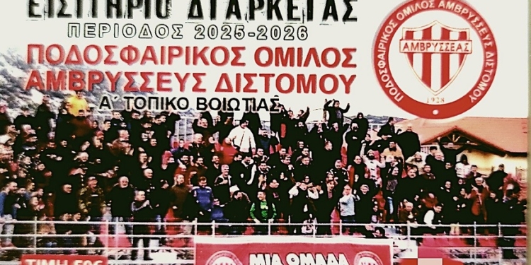 Διατίθενται τα Εισιτήρια Διαρκείας του Αμβρυσσέα Διστόμου