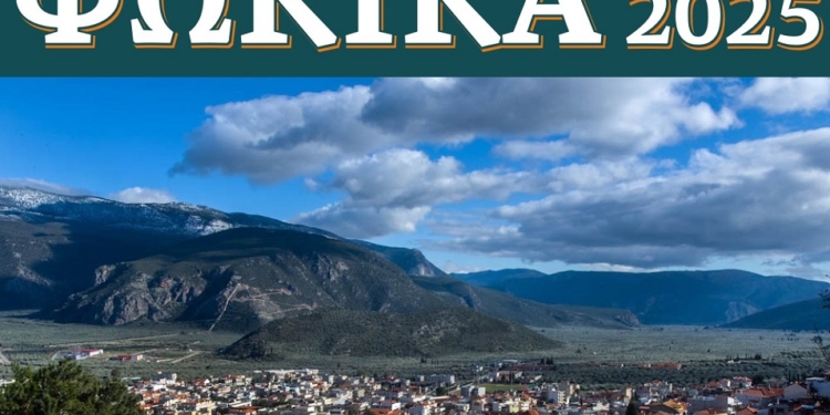 Φωκικά 2025 Στο επίκεντρο η παραγωγή πολιτισμού των ανθρώπων του τόπου μας