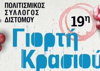 Δίστομο, “Γιορτή Κρασιού”: Γλέντι & δωρεάν ντόπιο κρασί, στην Πανσέληνο της 9ης Αυγούστου! 