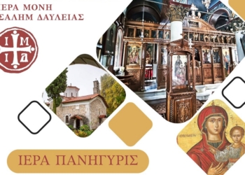 Ιερά Πανήγυρις Ιεράς Μονής Ιερουσαλήμ Δαύλειας