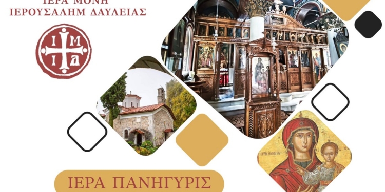 Ιερά Πανήγυρις Ιεράς Μονής Ιερουσαλήμ Δαύλειας