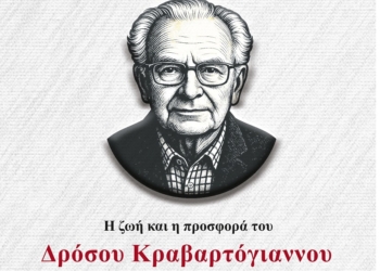 Τιμητική Ημερίδα για τον Δρόσο Κραβαρτόγιαννο