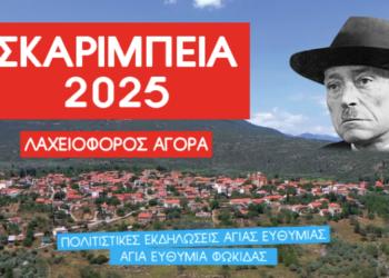 Την Τρίτη 19 Αυγούστου η κλήρωση της λαχειοφόρου αγοράς των ΣΚΑΡΙΜΠΕΙΩΝ 2025