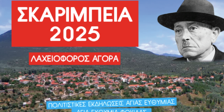 Την Τρίτη 19 Αυγούστου η κλήρωση της λαχειοφόρου αγοράς των ΣΚΑΡΙΜΠΕΙΩΝ 2025