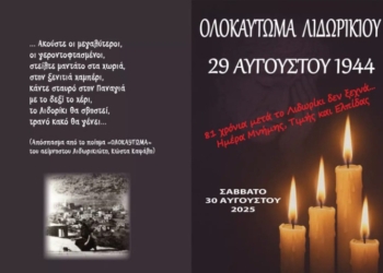 Ολοκαύτωμα Λιδωρικίου – 29 Αυγούστου 1944