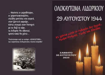 Πρόσκληση στις εκδηλώσεις μνήμης του Ολοκαυτώματος Λιδωρικίου 