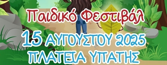 Παιδικό Φεστιβάλ και.. «Μια Ευχή για το Δάσος»