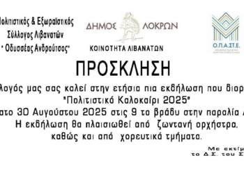 “Πολιτιστικό Καλοκαίρι 2025” στην παραλία Λιβανατών το Σάββατο 30 Αυγούστου 2025 στις 21:00