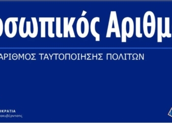 Προσωπικός Αριθμός – Προθεσμία έως τις 5 Σεπτεμβρίου 2025