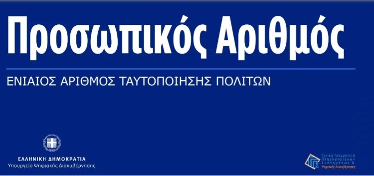 Προσωπικός Αριθμός – Προθεσμία έως τις 5 Σεπτεμβρίου 2025