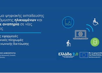 ΔΗΜΟΣ ΔΕΛΦΩΝ: Σε πιλοτικό πρόγραμμα για την ψηφιακή εκπαίδευση ηλικιωμένων
