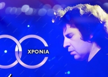 ΣΥΝΑΥΛΙΑ: ¨100 ΧΡΟΝΙΑ ΜΙΚΗΣ ΘΕΟΔΩΡΑΚΗΣ ¨ ΣΤΗΝ ΕΛΑΤΕΙΑ