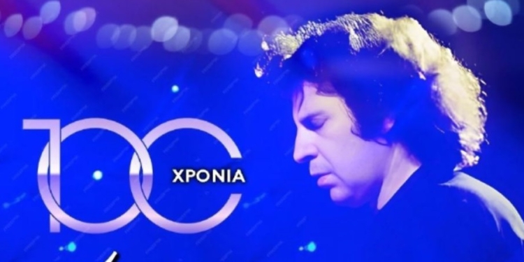 ΣΥΝΑΥΛΙΑ: ¨100 ΧΡΟΝΙΑ ΜΙΚΗΣ ΘΕΟΔΩΡΑΚΗΣ ¨ ΣΤΗΝ ΕΛΑΤΕΙΑ
