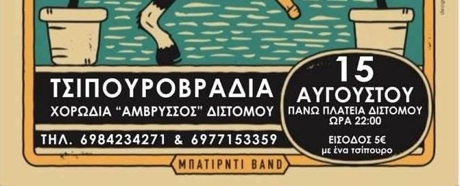 Τσιπουροβραδιά στο Δίστομο, ανήμερα 15-Αύγουστο, με τους κεφάτους ΡΟΥΜΠΑΓΙΑΤ! 