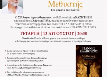 Σε άλλο χώρο η σημερινή παρουσίαση του βιβλίου του Γιάννη Καλπούζου 