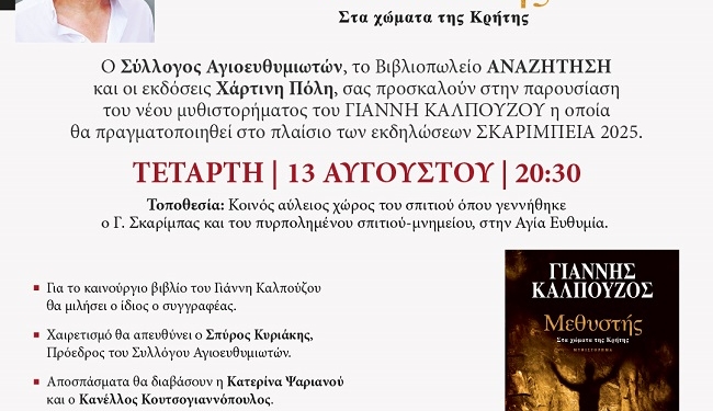 Σε άλλο χώρο η σημερινή παρουσίαση του βιβλίου του Γιάννη Καλπούζου 
