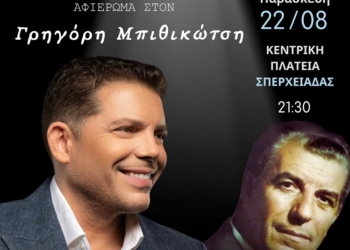 Αφιέρωμα στον Γρηγόρη Μπιθικώτση την Παρασκευή 22 Αυγούστου 2025 στην Σπερχειάδα