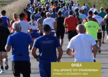 17ος Δρόμος του Επαμεινώνδα – Θήβα
