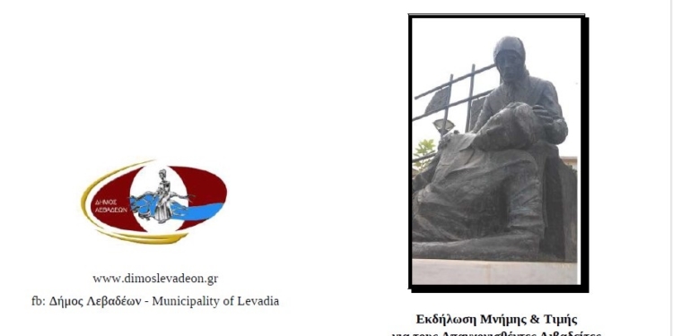 «Εκδήλωση μνήμης στη Λιβαδειά για τους απαγχονισθέντες της 11ης Σεπτεμβρίου 1943»