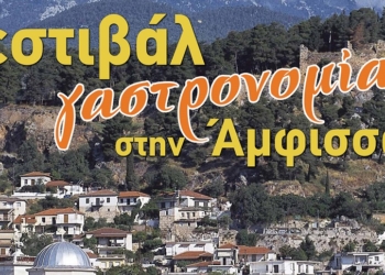 Διοργάνωση από την Περιφέρεια Στερεάς Φεστιβάλ Γαστρονομίας στην στην Άμφισσα