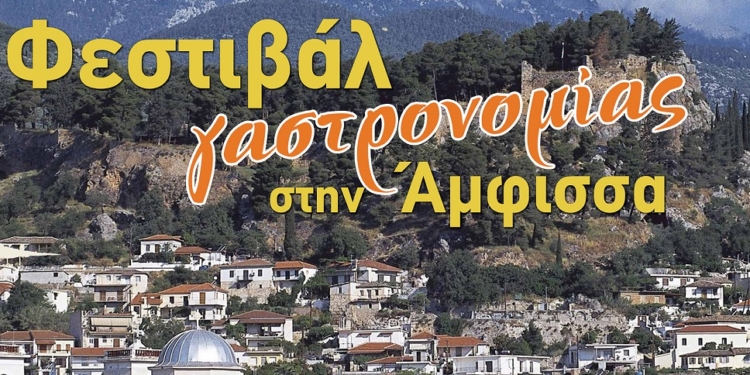 Διοργάνωση από την Περιφέρεια Στερεάς Φεστιβάλ Γαστρονομίας στην στην Άμφισσα