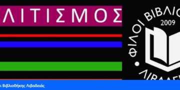 Βιβλιοθήκη Λιβαδειάς: Φωτογραφικές Συναντήσεις 2025 – 2026