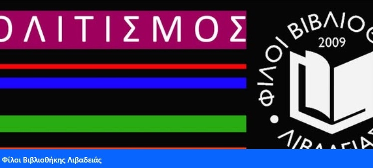 Βιβλιοθήκη Λιβαδειάς: Φωτογραφικές Συναντήσεις 2025 – 2026