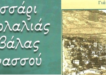 Παρουσιάζεται το ¨Γλωσσάρι ντοπιολαλιάς Σουβάλας Παρνασσού¨!
