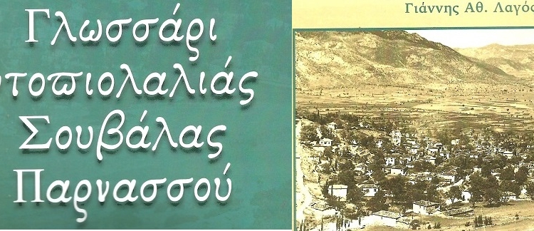Παρουσιάζεται το ¨Γλωσσάρι ντοπιολαλιάς Σουβάλας Παρνασσού¨!