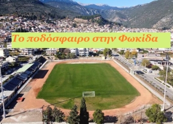 Σέντρα στα γήπεδα της Φωκίδας: Το πρόγραμμα της Α΄ κατηγορίας για τη νέα σεζόν