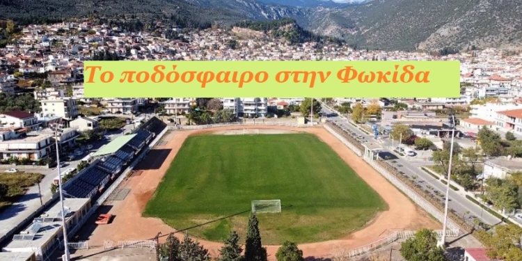 Σέντρα στα γήπεδα της Φωκίδας: Το πρόγραμμα της Α΄ κατηγορίας για τη νέα σεζόν