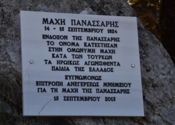 Το Σάββατο 13 Σεπτεμβρίου η εκδήλωση μνήμης για την ιστορική Μάχη της Πανάσσαρης