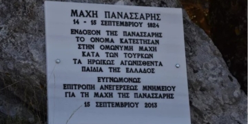Το Σάββατο 13 Σεπτεμβρίου η εκδήλωση μνήμης για την ιστορική Μάχη της Πανάσσαρης