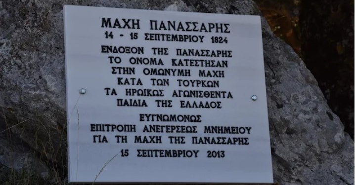 Το Σάββατο 13 Σεπτεμβρίου η εκδήλωση μνήμης για την ιστορική Μάχη της Πανάσσαρης