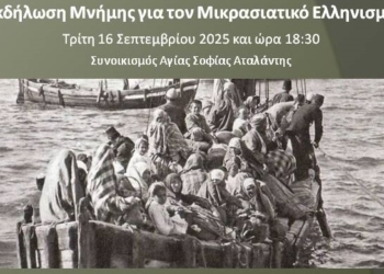 Εκδήλωση Μνήμης για τον Μικρασιατικό Ελληνισμό στην Αταλάντη 