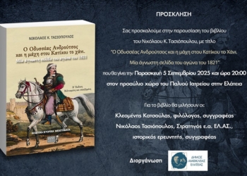 Παρουσίαση βιβλίου του κ. Νικόλαου Κ. Τασιόπουλου στην Ελάτεια