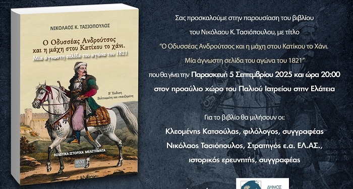Παρουσίαση βιβλίου του κ. Νικόλαου Κ. Τασιόπουλου στην Ελάτεια