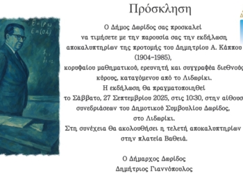 Αποκαλυπτήρια προτομής του μεγάλου Λιδωρικιώτη μαθηματικού Δημητρίου Κάππου (1904–1985)