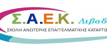 «Έναρξη αιτήσεων στη Σ.Α.Ε.Κ. Λιβαδειάς για το 2025-2026»
