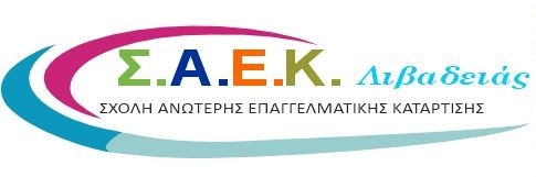 «Έναρξη αιτήσεων στη Σ.Α.Ε.Κ. Λιβαδειάς για το 2025-2026»