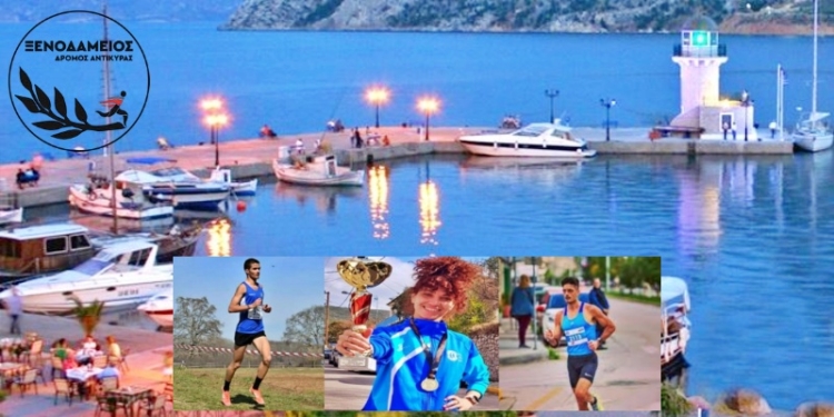 Τρέχουμε στην Αντίκυρα την Κυριακή 21 Σεπτεμβρίου