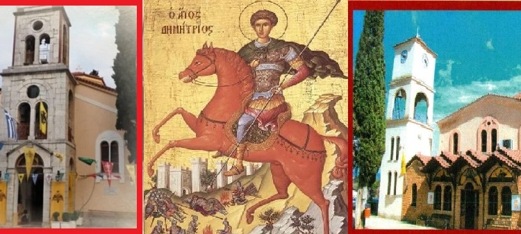 Ο Δήμος Αμφίκλειας–Ελάτειας τιμά τον Πολιούχο Άγιο Δημήτριο