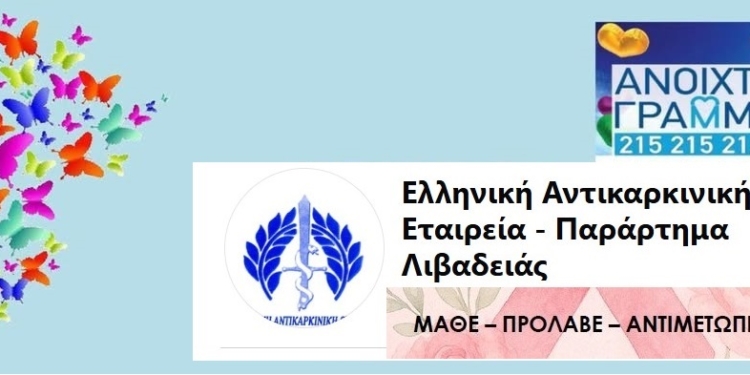 Η Λιβαδειά φωτίζεται ροζ – Μήνυμα ελπίδας και πρόληψης