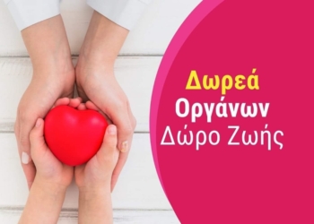 Δωρεά Οργάνων – Περισσότερη Ζωή