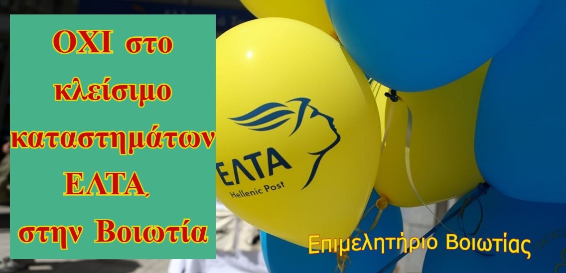 «Διαμαρτυρία του Επιμελητηρίου Βοιωτίας για το κλείσιμο καταστημάτων ΕΛΤΑ, στην Βοιωτία»