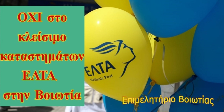 «Διαμαρτυρία του Επιμελητηρίου Βοιωτίας για το κλείσιμο καταστημάτων ΕΛΤΑ, στην Βοιωτία»